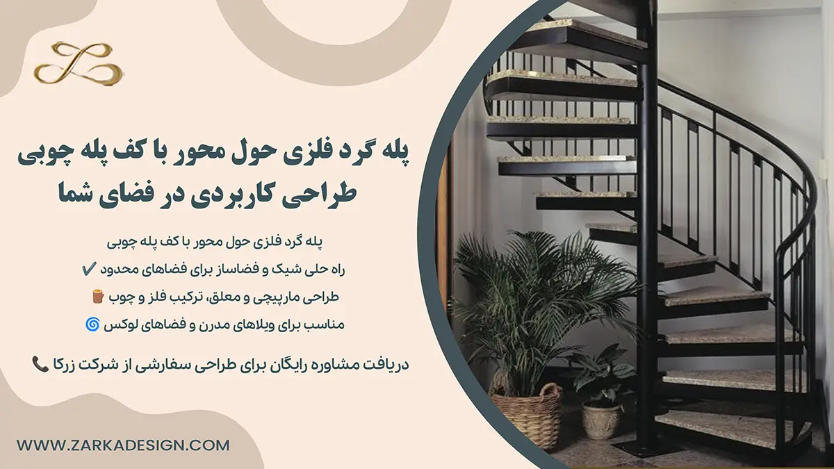 پله گرد فلزی حول محور با کف پله چوبی