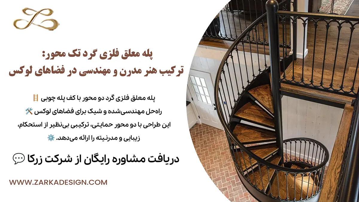 پله معلق فلزی گرد تک محور
