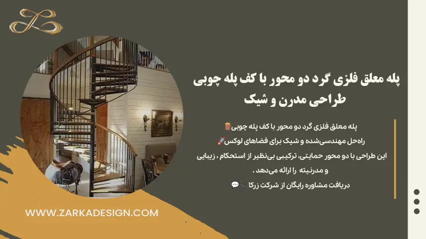 پله معلق فلزی دو محور