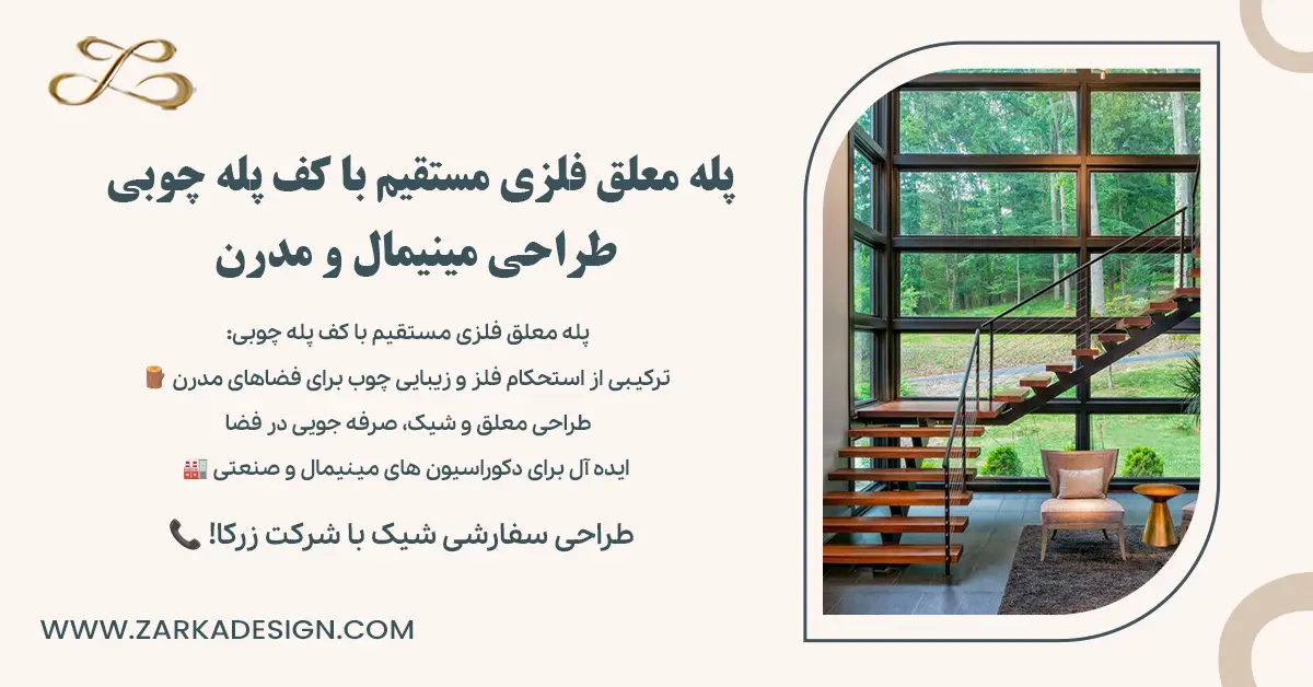 پله معلق فلزی مستقیم