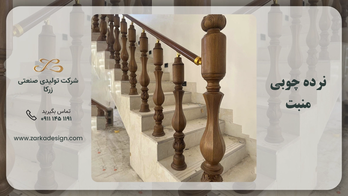 نرده چوبی منبت: جلوه هنر اصیل ایرانی در دکوراسیون مدرن