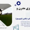 طراحی و اجرای پله گرد فلزی مدرن و پله پیچ در استان مازندران شهرستان تنکابن (شهسوار) | شرکت زرکا