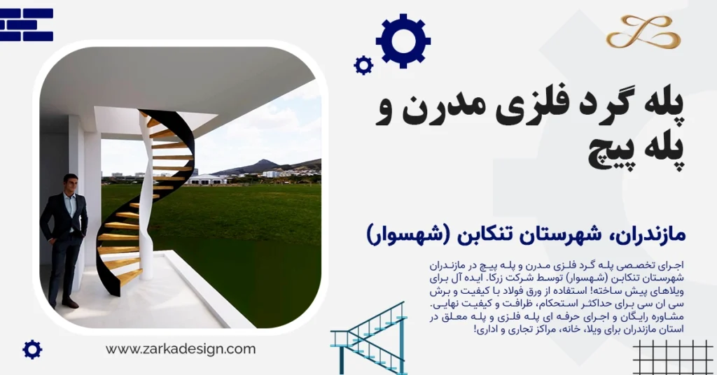 طراحی و اجرای پله گرد فلزی مدرن و پله پیچ در استان مازندران شهرستان تنکابن (شهسوار) | شرکت زرکا